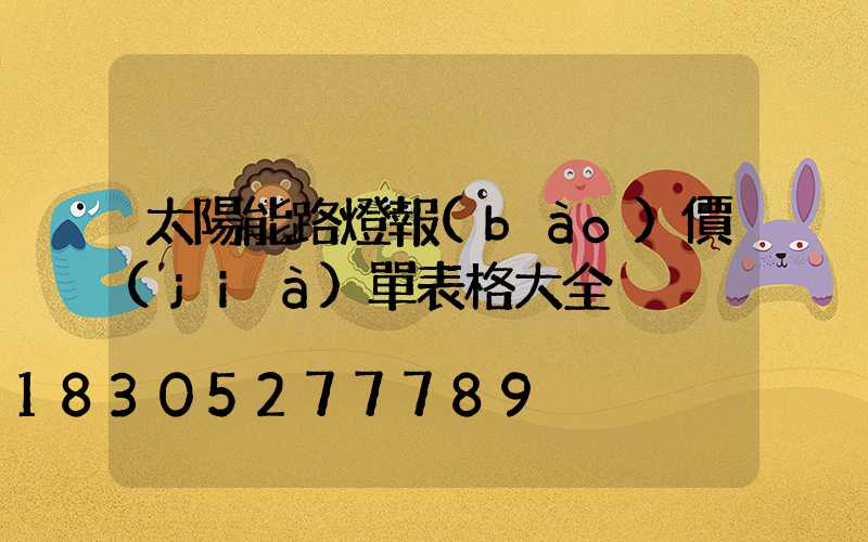 太陽能路燈報(bào)價(jià)單表格大全