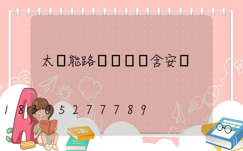 太陽能路燈報價單含安裝