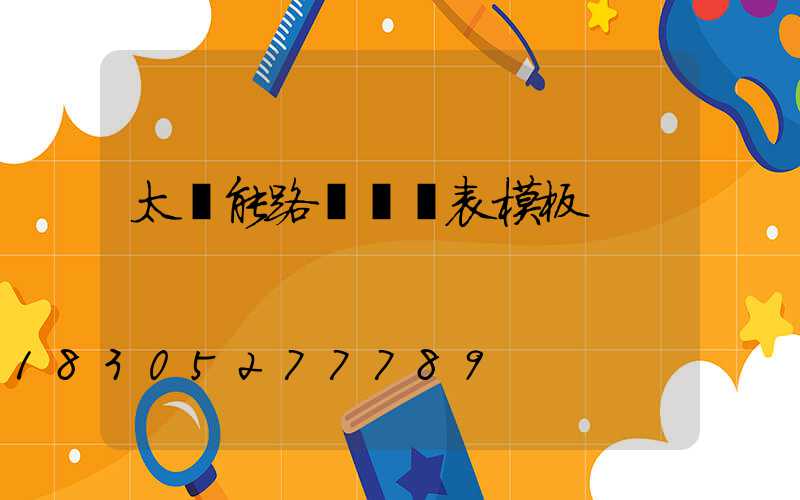 太陽能路燈報價表模板