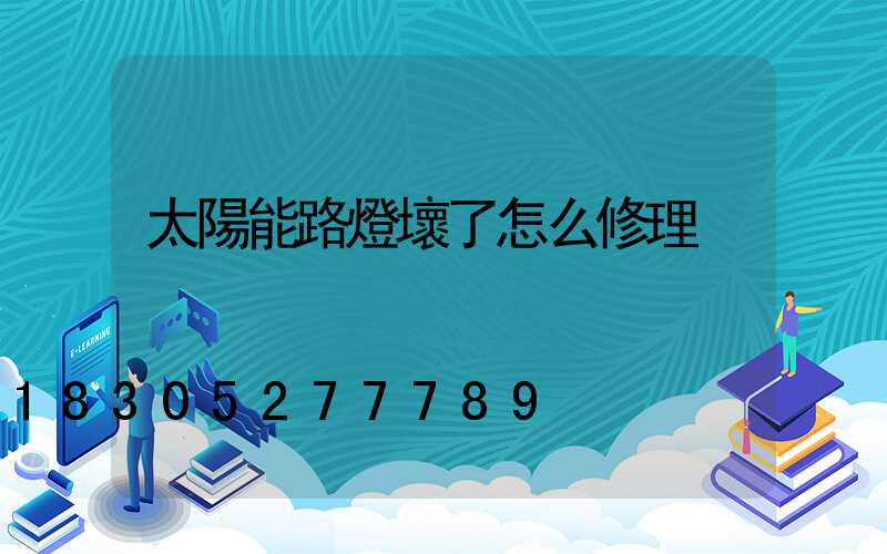 太陽能路燈壞了怎么修理