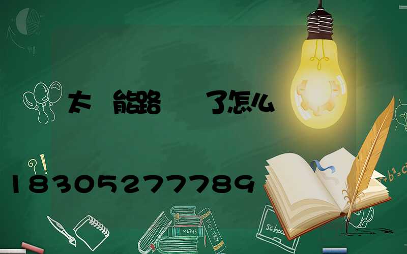 太陽能路燈壞了怎么辦