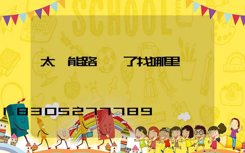 太陽能路燈壞了找哪里