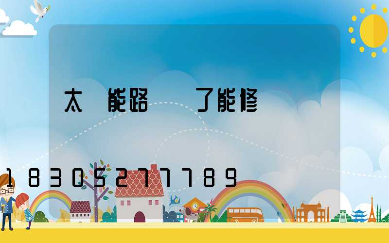 太陽能路燈壞了能修嗎