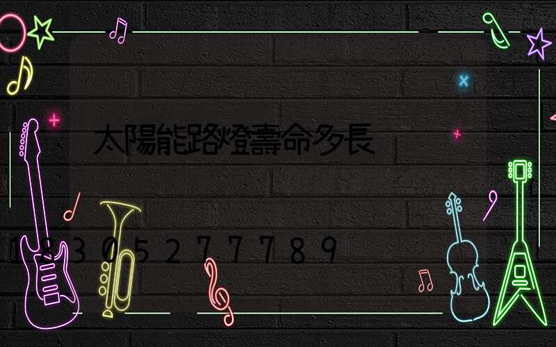 太陽能路燈壽命多長