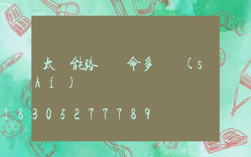 太陽能路燈壽命多長時(shí)間