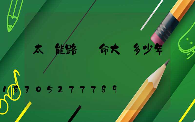 太陽能路燈壽命大約多少年