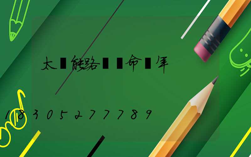 太陽能路燈壽命幾年