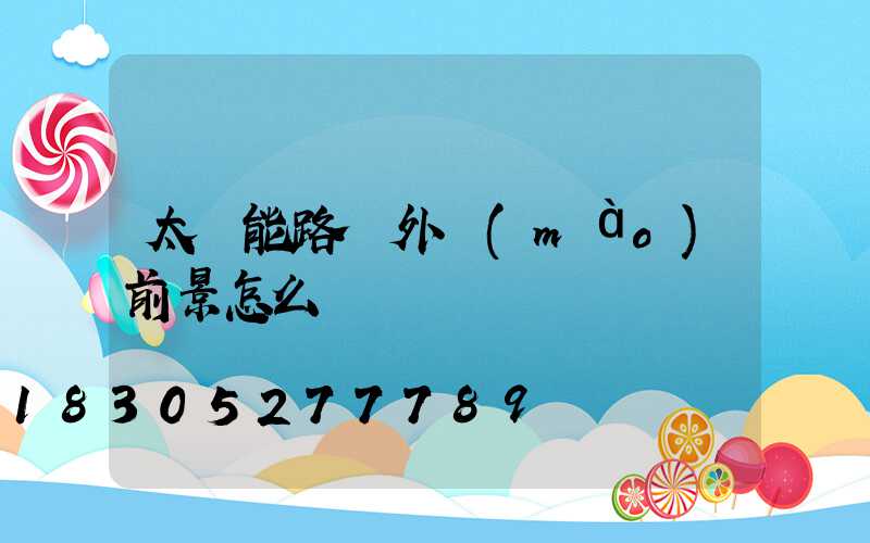 太陽能路燈外貿(mào)前景怎么樣