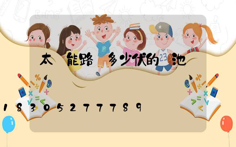 太陽能路燈多少伏的電池