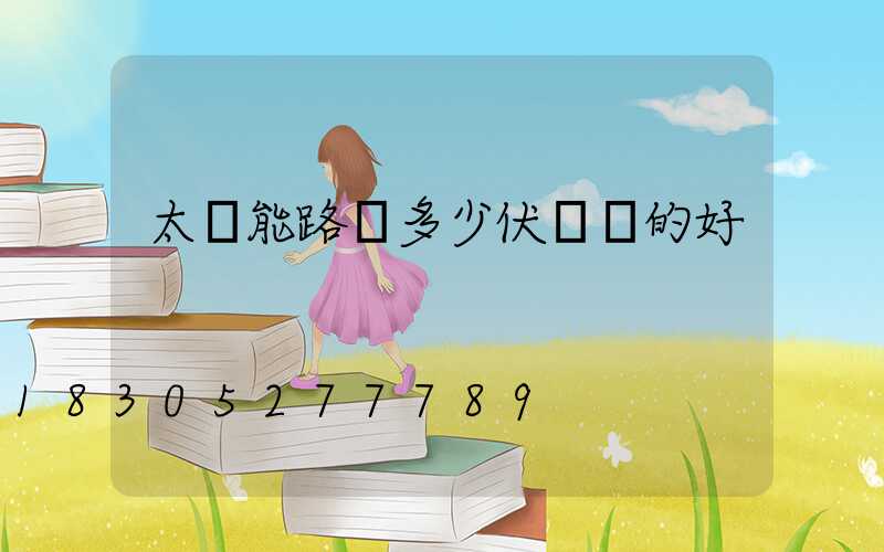 太陽能路燈多少伏電壓的好