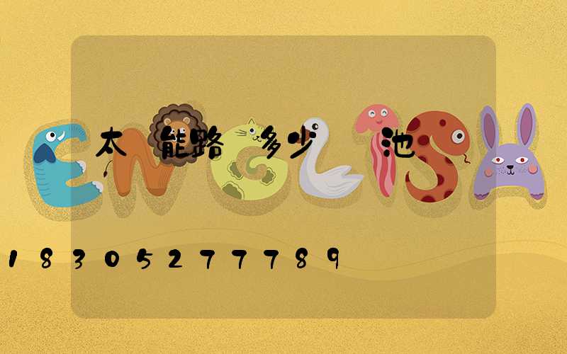 太陽能路燈多少個電池