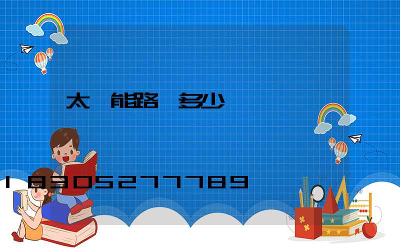 太陽能路燈多少錢