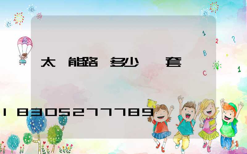 太陽能路燈多少錢一套