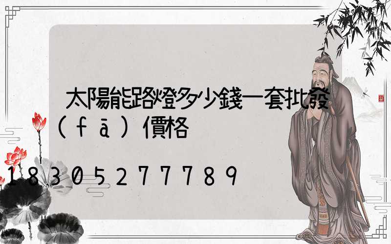 太陽能路燈多少錢一套批發(fā)價格