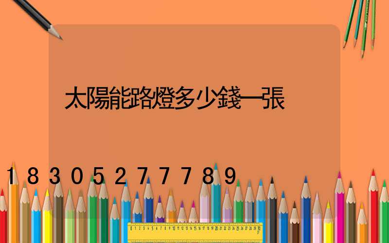 太陽能路燈多少錢一張