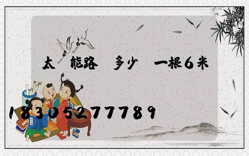 太陽能路燈多少錢一根6米