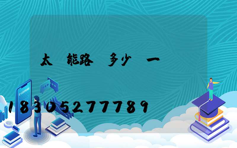 太陽能路燈多少錢一盞