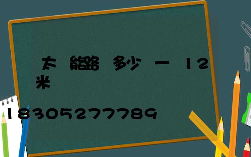 太陽能路燈多少錢一臺12米桿