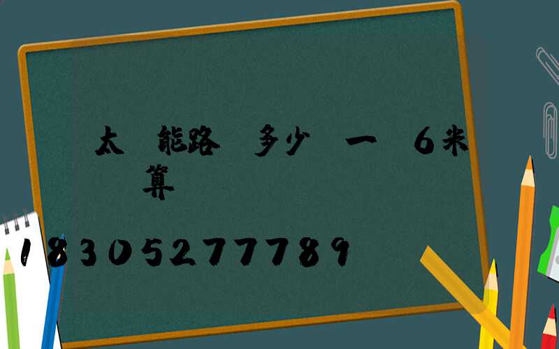 太陽能路燈多少錢一臺6米桿預算