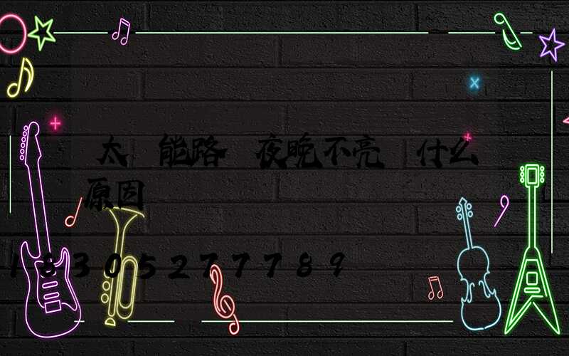 太陽能路燈夜晚不亮燈什么原因