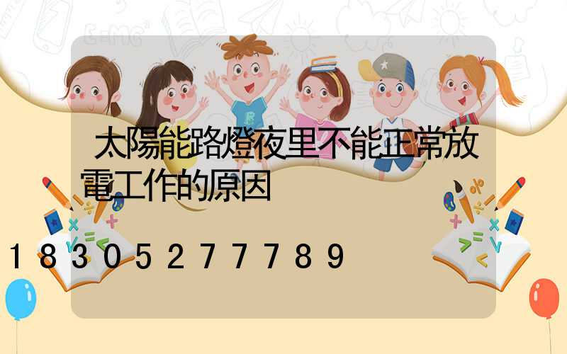 太陽能路燈夜里不能正常放電工作的原因