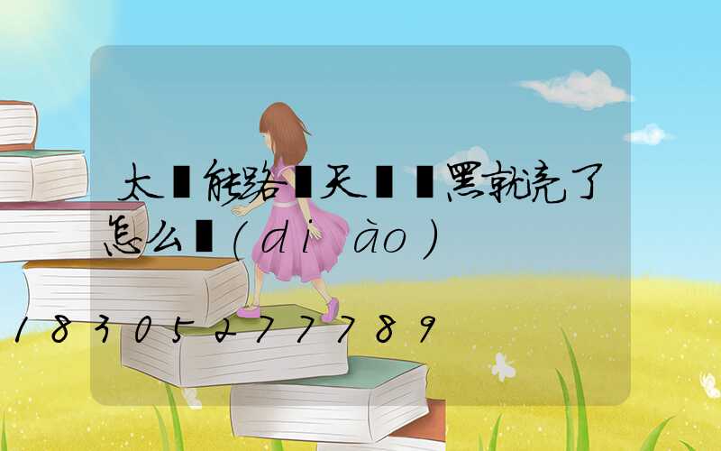 太陽能路燈天還沒黑就亮了怎么調(diào)