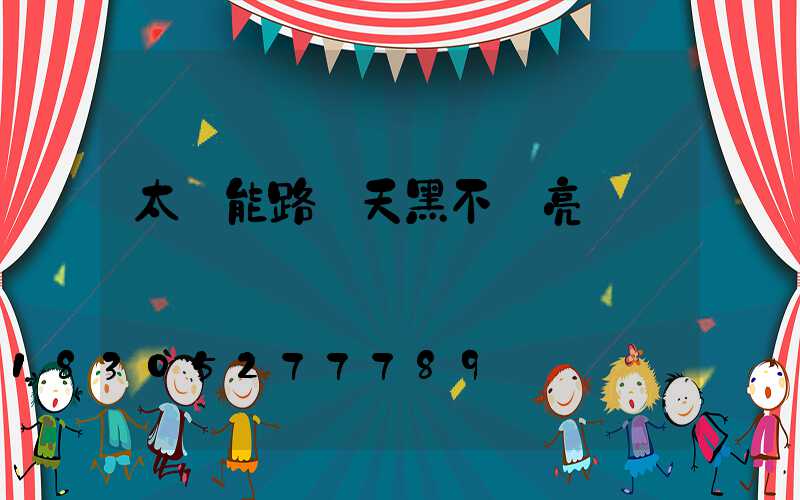 太陽能路燈天黑不會亮