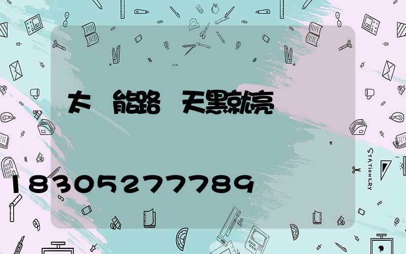 太陽能路燈天黑就亮嗎