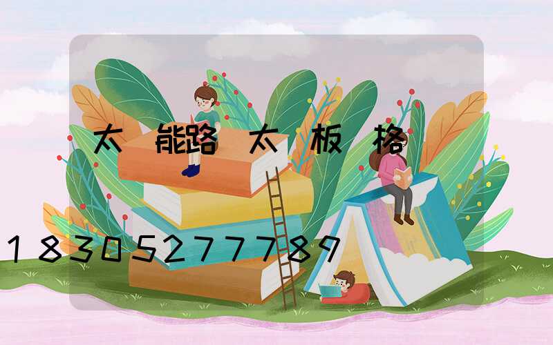 太陽能路燈太陽板價格