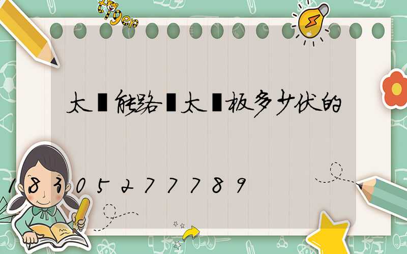 太陽能路燈太陽板多少伏的