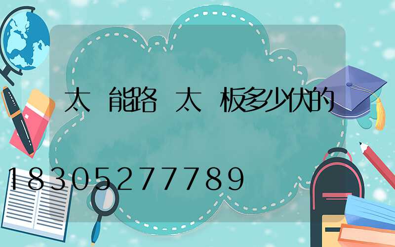 太陽能路燈太陽板多少伏的燈