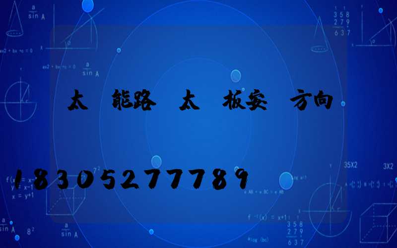 太陽能路燈太陽板安裝方向