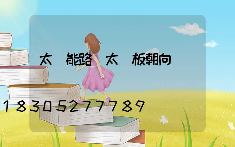 太陽能路燈太陽板朝向
