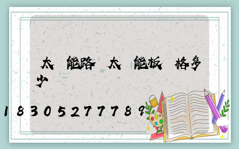 太陽能路燈太陽能板價格多少