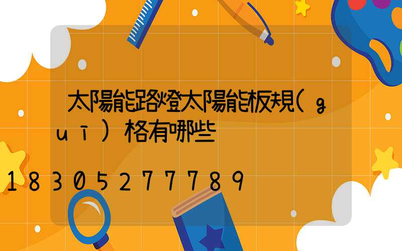 太陽能路燈太陽能板規(guī)格有哪些