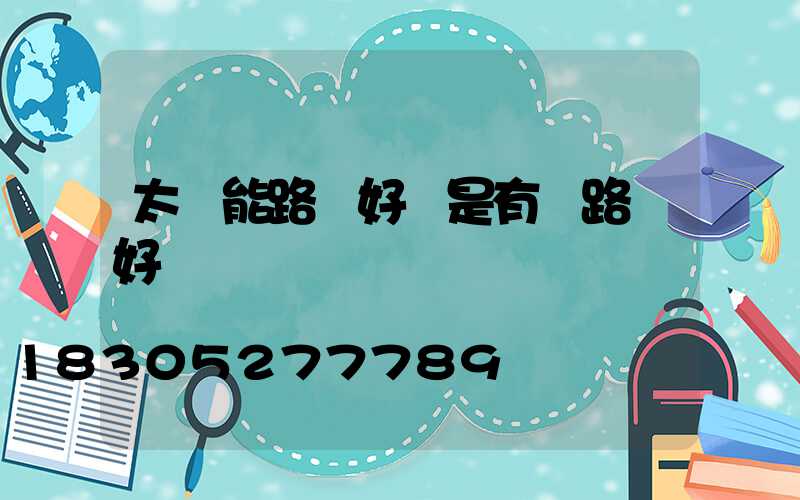 太陽能路燈好還是有線路燈好