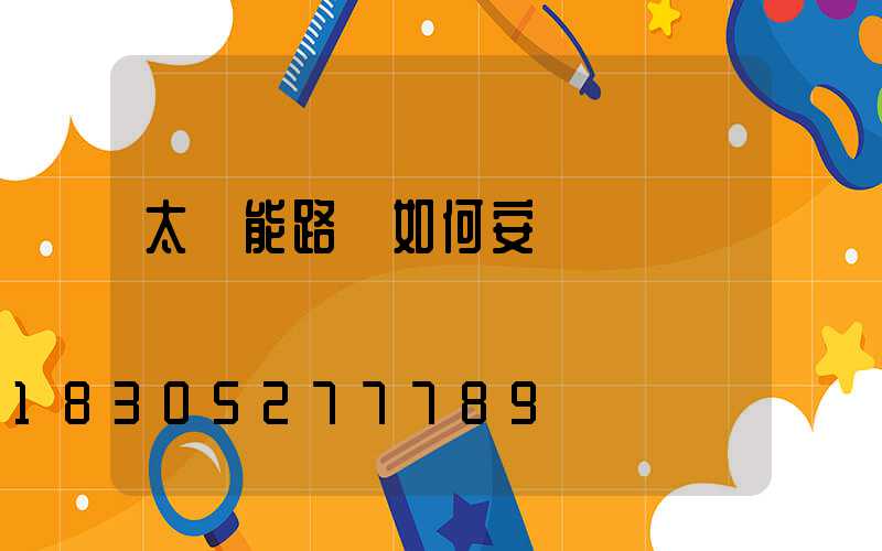 太陽能路燈如何安裝