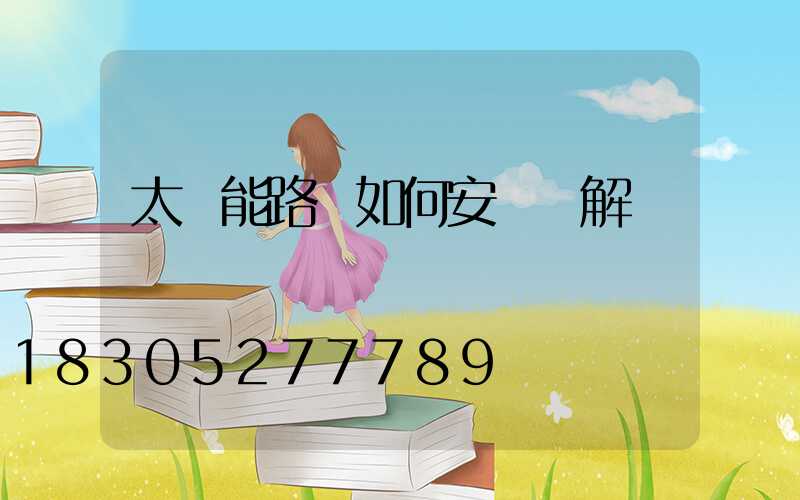 太陽能路燈如何安裝圖解
