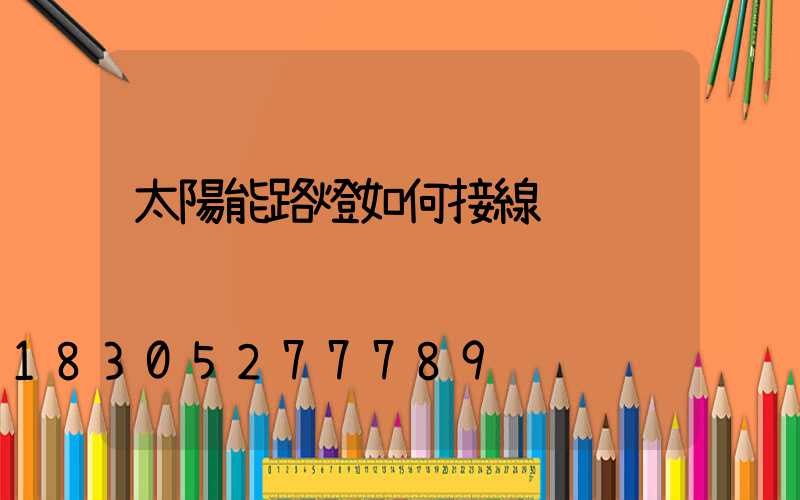 太陽能路燈如何接線