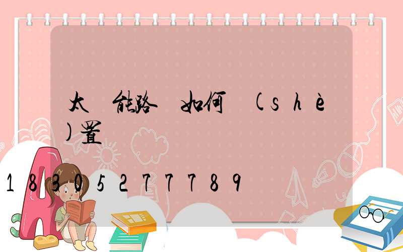 太陽能路燈如何設(shè)置時間