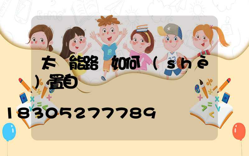 太陽能路燈如何設(shè)置自動