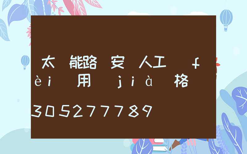 太陽能路燈安裝人工費(fèi)用價(jià)格