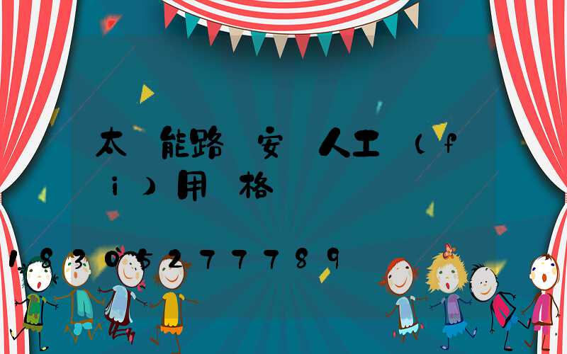 太陽能路燈安裝人工費(fèi)用價格