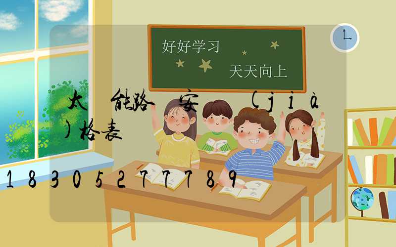 太陽能路燈安裝價(jià)格表