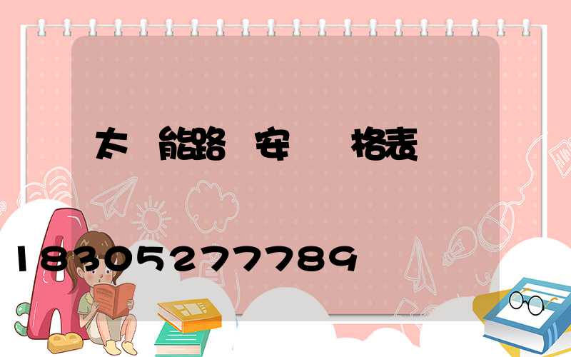 太陽能路燈安裝價格表