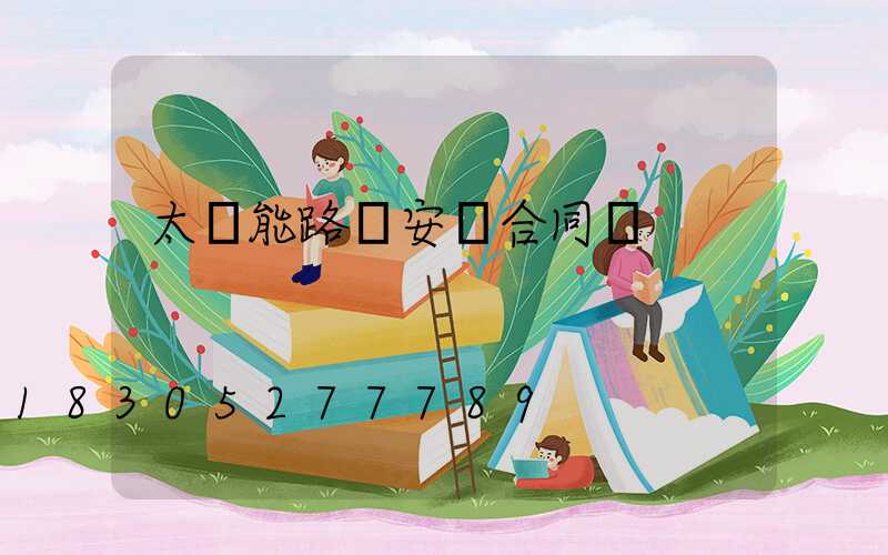 太陽能路燈安裝合同書