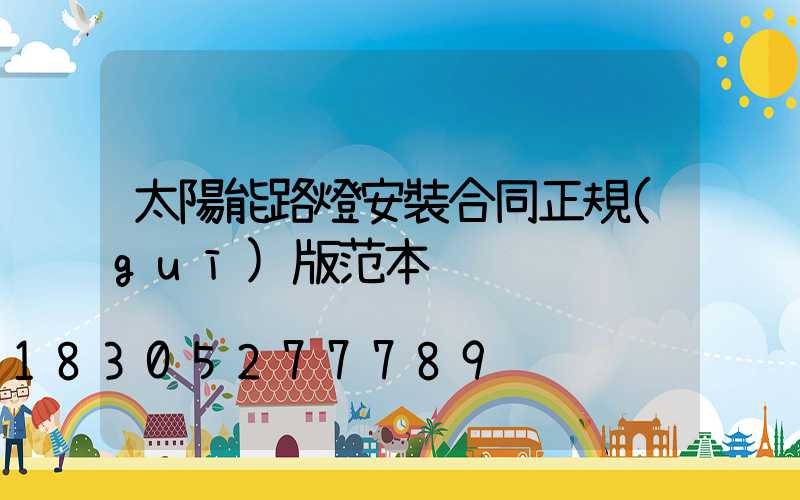 太陽能路燈安裝合同正規(guī)版范本