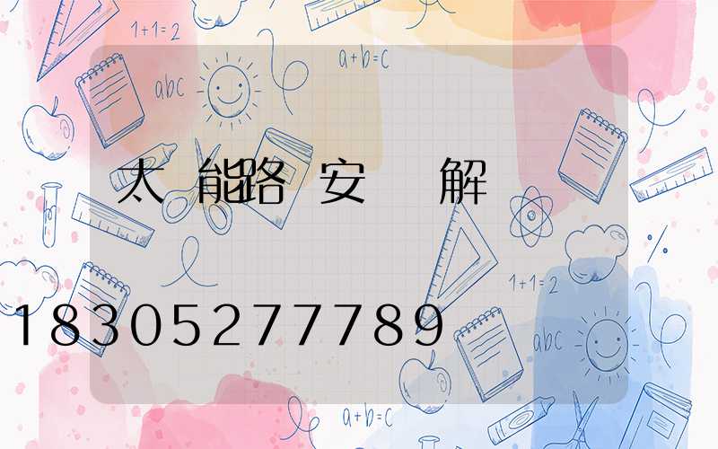 太陽能路燈安裝圖解