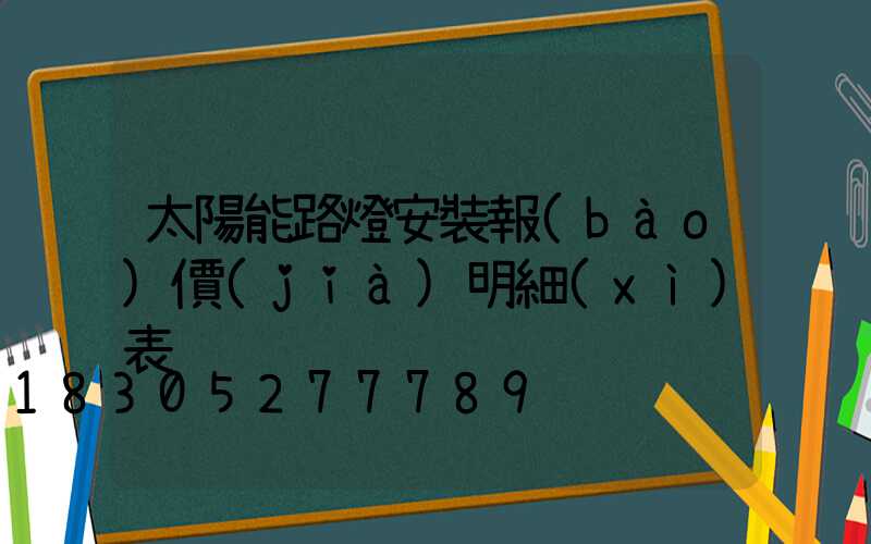 太陽能路燈安裝報(bào)價(jià)明細(xì)表