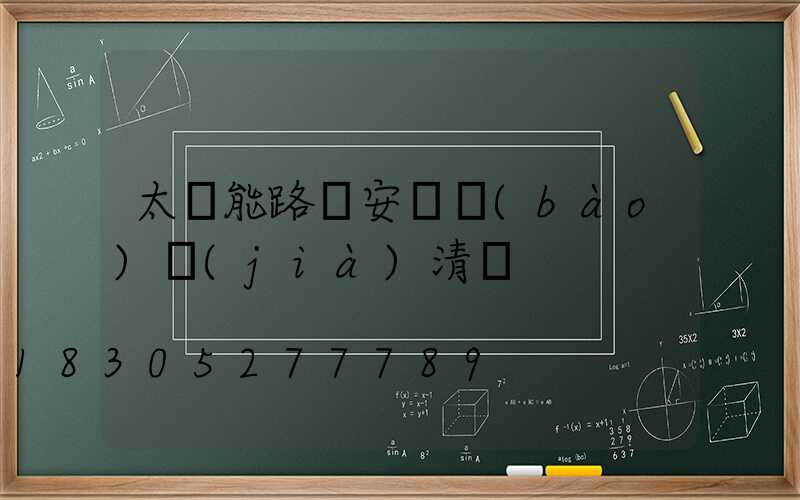 太陽能路燈安裝報(bào)價(jià)清單